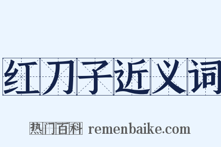 红刀子近义词是什么意思的图片